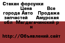 Стакан форсунки N14/M11 3070486 › Цена ­ 970 - Все города Авто » Продажа запчастей   . Амурская обл.,Магдагачинский р-н